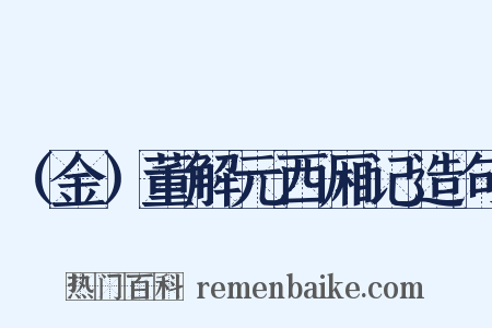 （金）董解元西厢记造句是什么意思的图片
